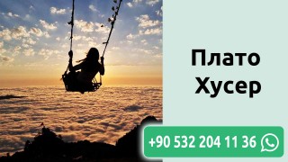 Плато Хусер